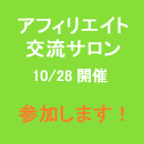アフィリエイト交流サロン参加表明