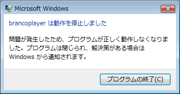 brancoplayer は動作を停止しました