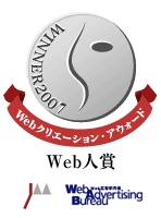 第5回Webクリエーション・アウォードで「Web人賞」を受賞